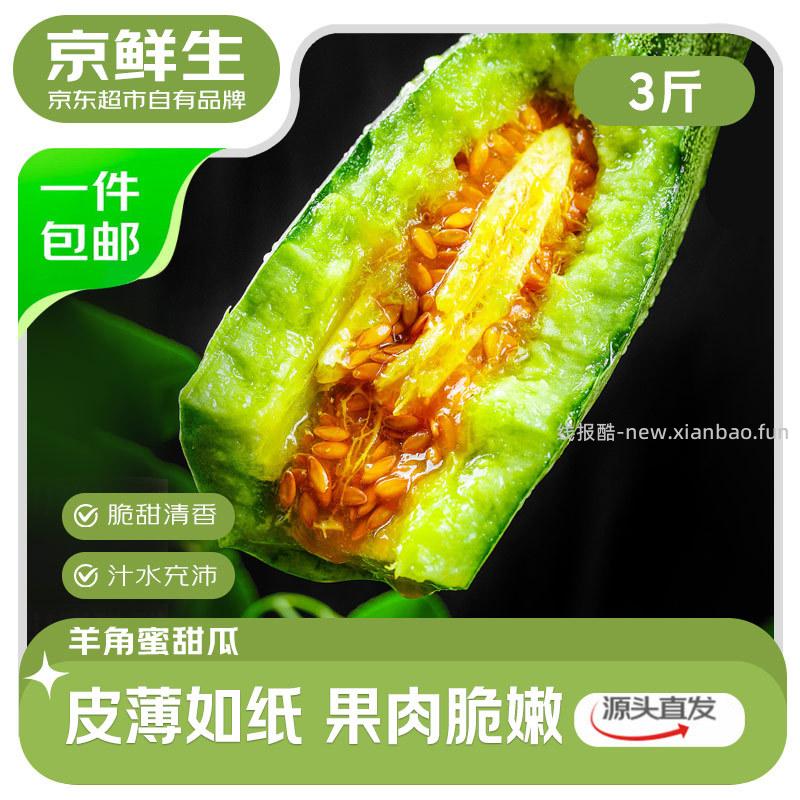 京鲜生山东羊角蜜甜瓜净重3斤 14.8元 - 线报酷