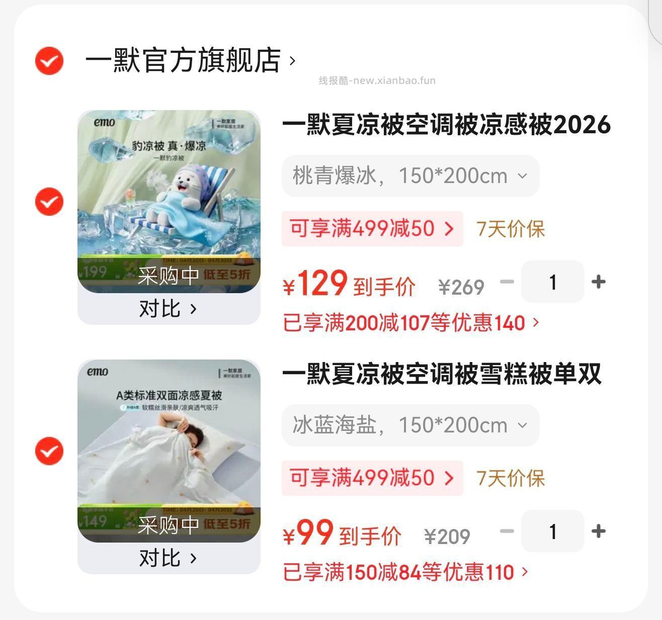 一默夏凉被空调被凉感被可水洗被芯 129元，一默夏凉被空调被雪糕被可机洗冰丝 99元 - 线报酷