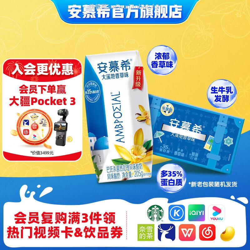 安慕希酸奶任选2件50.3元到手20瓶，大溪地香草味10盒*1箱，原味10盒*1箱 - 线报酷