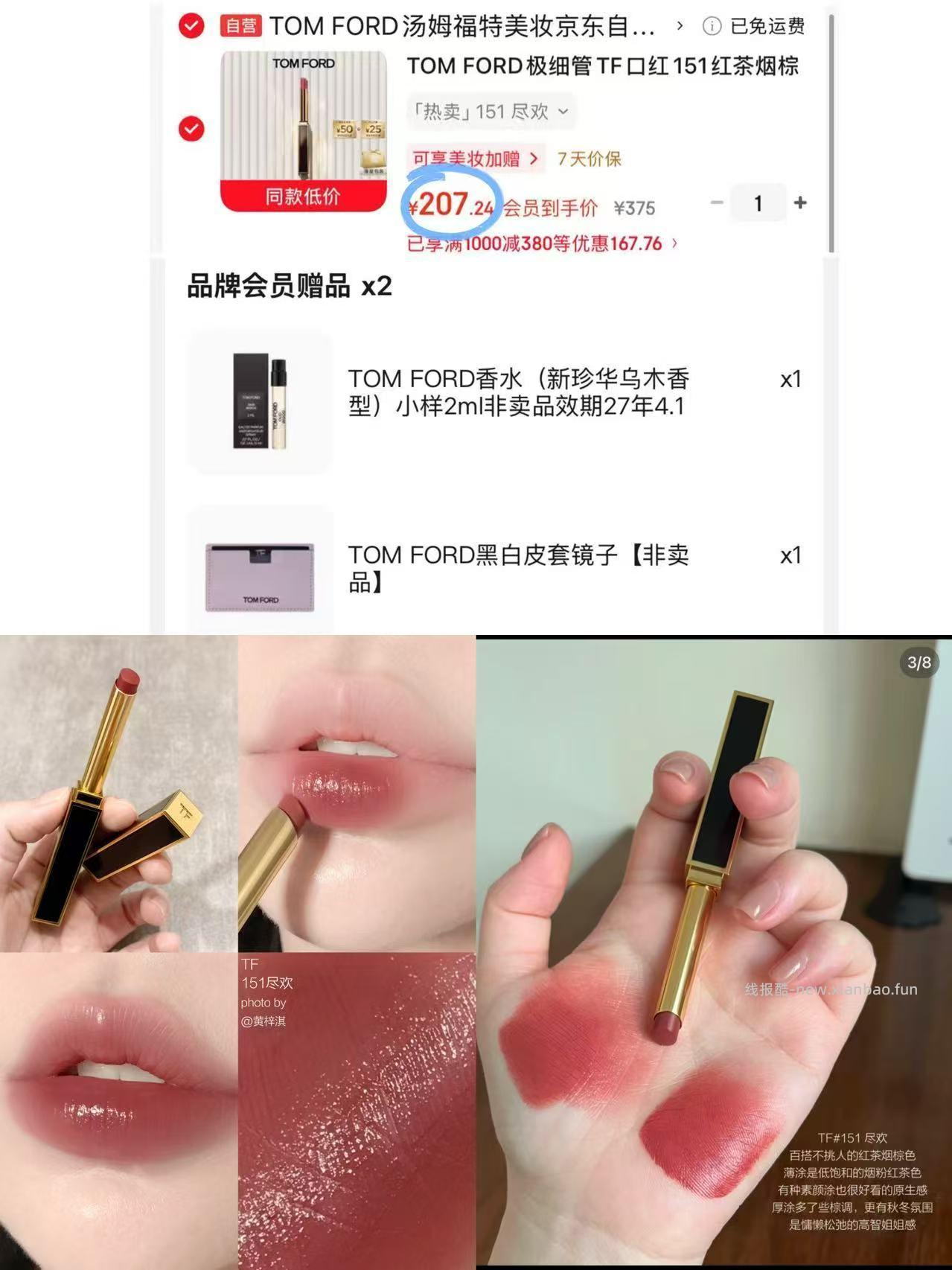 207💰极细管TF口红151红茶 还赠2ml香水➕镜子🪞 1.先领2张券 - 线报酷