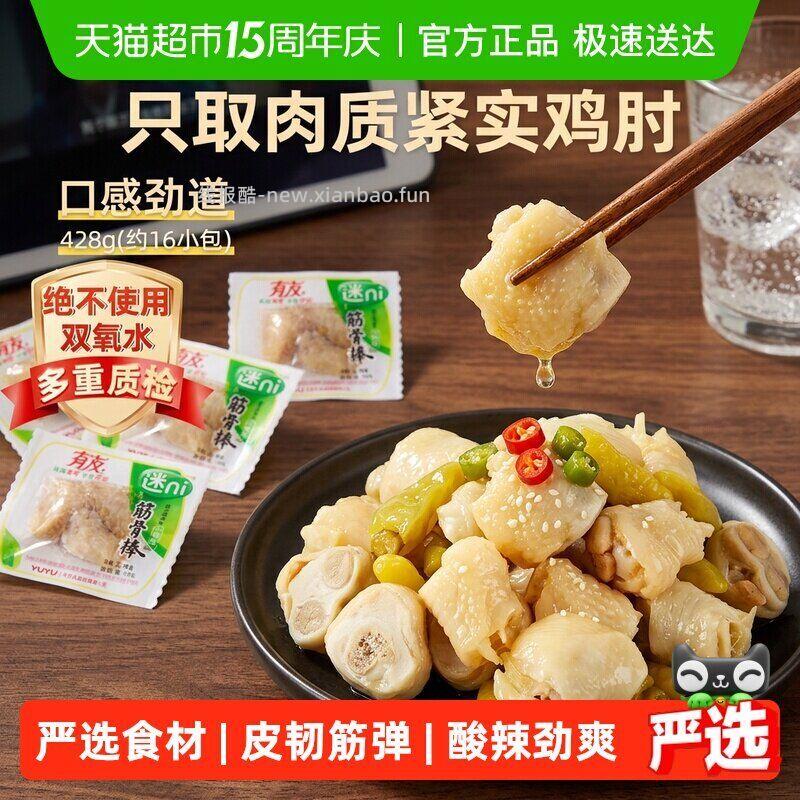 喵超 12 有友 泡椒凤爪筋骨棒428g ①先去喵超首页搜 有友 领3品牌金 - 线报酷