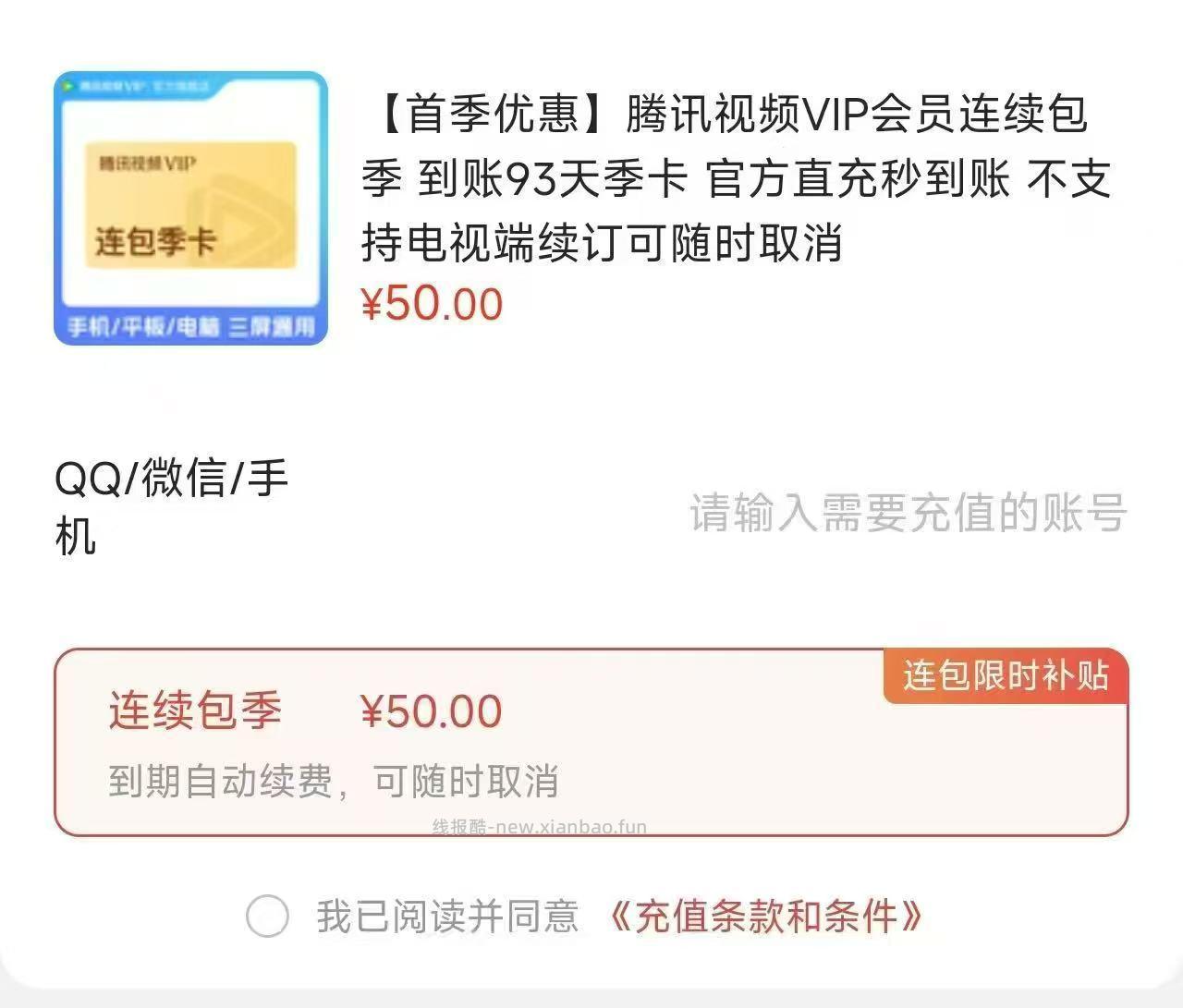 腾讯视频会员VIP会员季卡 50元，腾讯视频会员VIP会员年卡 158元 - 线报酷