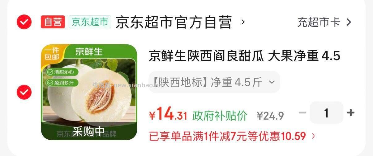 京鲜生陕西阎良甜瓜净重4.5斤 14.3元 - 线报酷