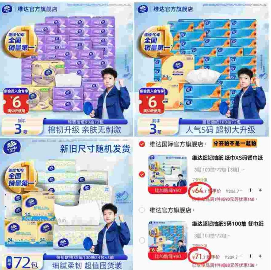 维达细韧小雏菊100抽*72包 64.7元，维达棉韧90抽S碼*72包 71.7元 - 线报酷
