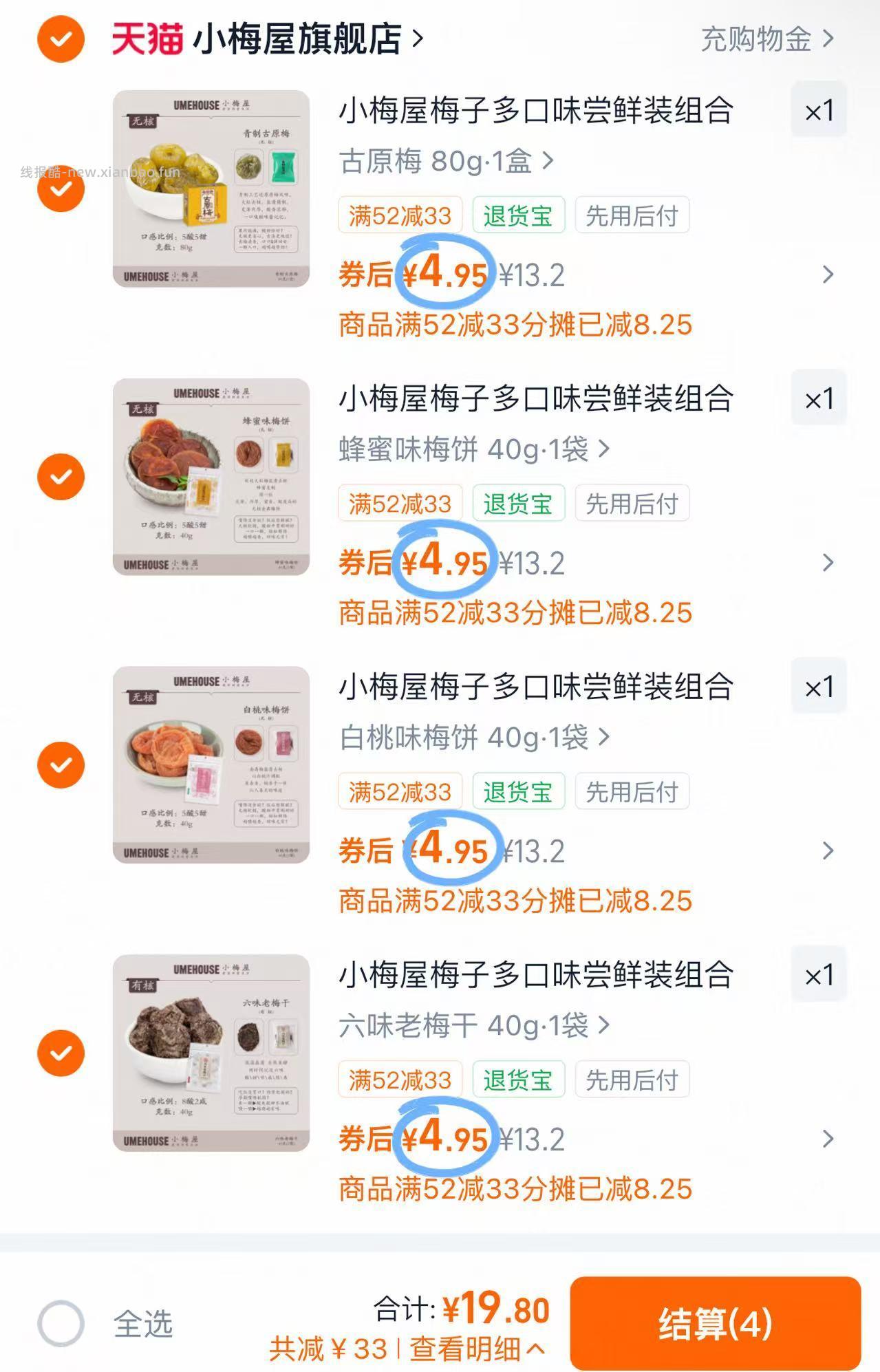小梅屋梅子合集拍4件 19.8元 - 线报酷