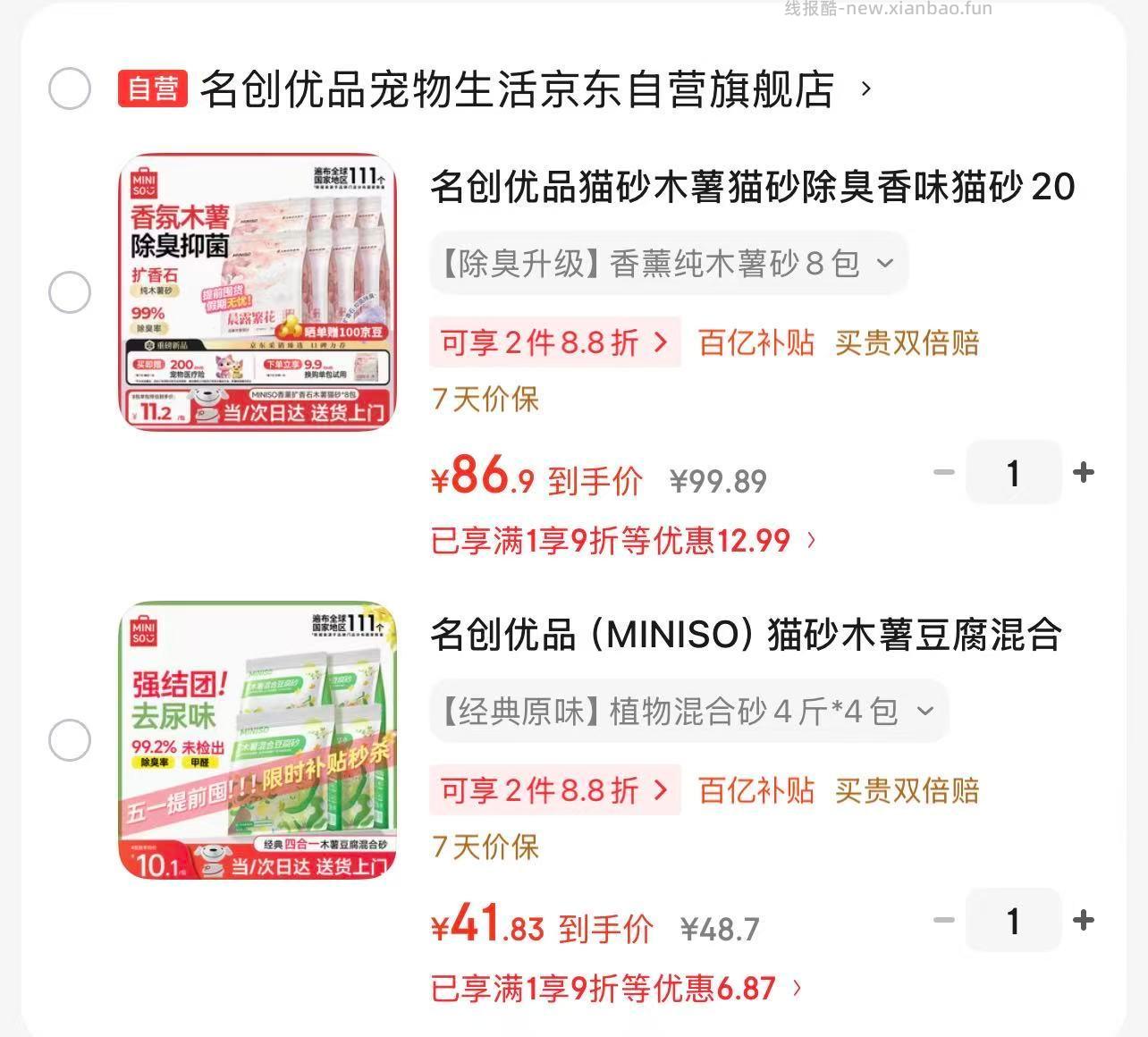 41.8 名创优品 木薯豆腐猫砂2kg*4包 折💰10.4/包 89.9 - 线报酷