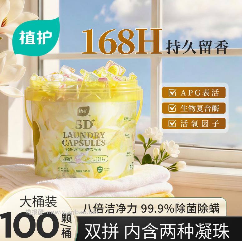 植护双拼洗衣凝珠100颗 23.4元 - 线报酷