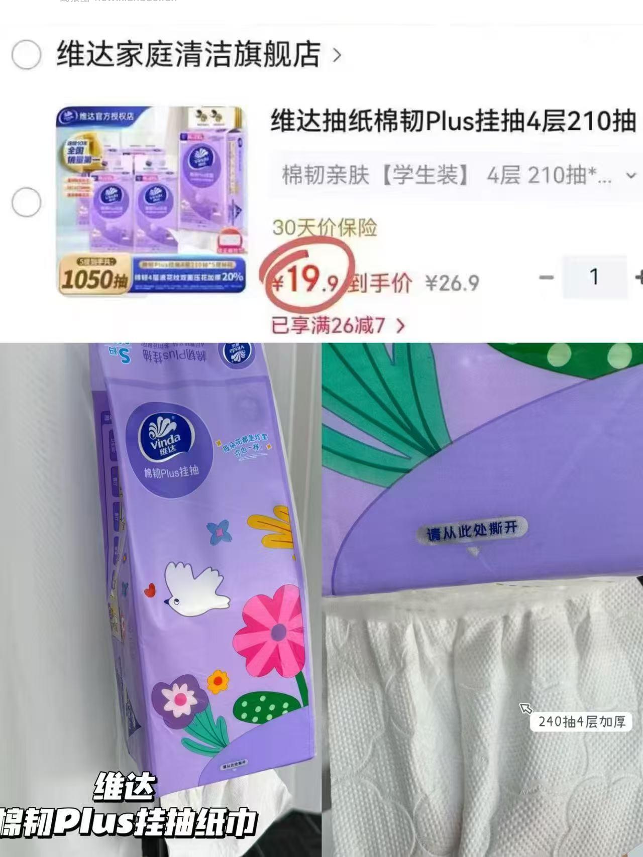 维达棉韧悬挂抽纸5提 19.9元 - 线报酷