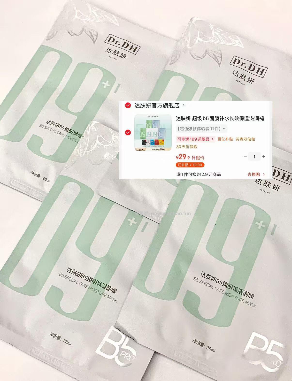 达肤妍b5面膜体验装 到手面膜6片+5款棉片小样 29.9元 - 线报酷
