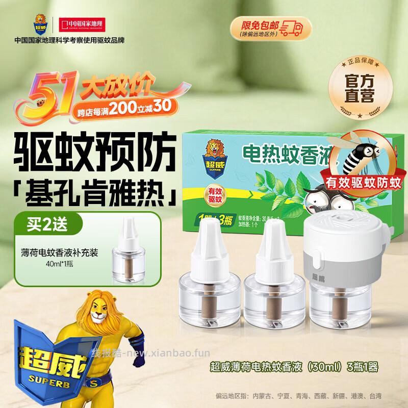 超威蚊香液3液+1器 12.6元，超威蚊香液3液+1器 13.9元 - 线报酷