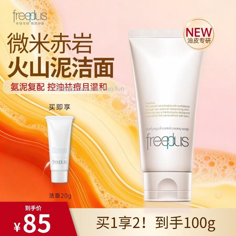 芙丽芳丝氨基酸洁面正装80g+试用装20g 69元 - 线报酷