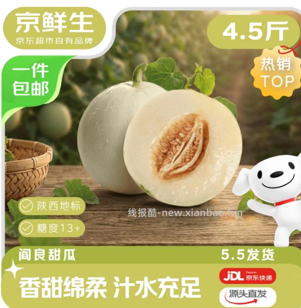 京鲜生山东冰淇淋玉菇甜瓜净重4.5-5.5斤 14元,陕西阎良甜瓜净重4.5斤 11.3元 - 线报酷 京鲜生山东冰淇淋玉菇甜瓜净重4.5-5.5斤 14元,陕西阎良甜瓜净重4.5斤 11.3元 - 线报酷