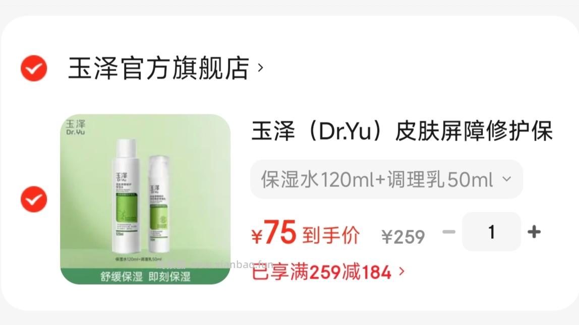 玉泽皮肤屏障修护保湿套装水120ml+乳50ml 75元 - 线报酷