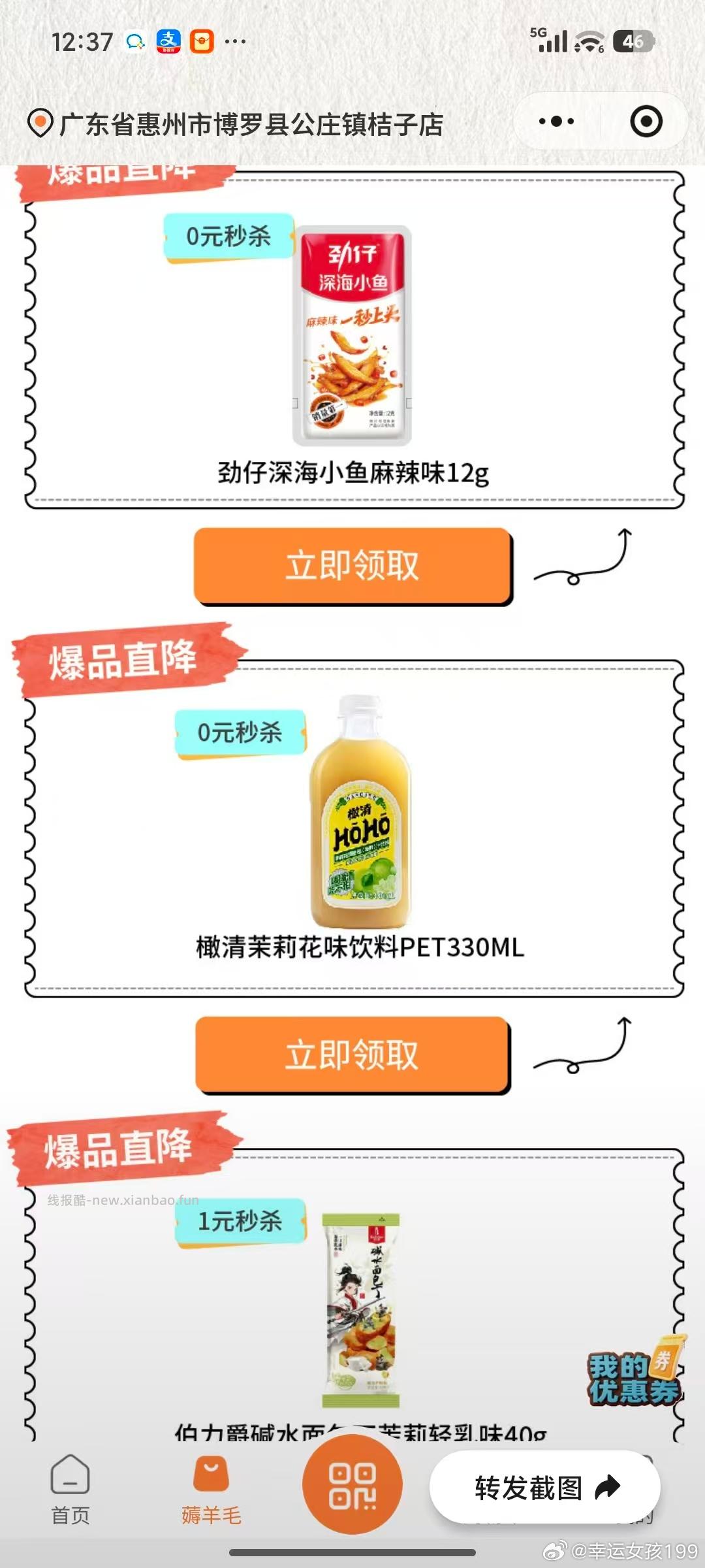 VX小🍊序 零食有鸣 定位到此门店还能领取饮料券 速去 - 线报酷