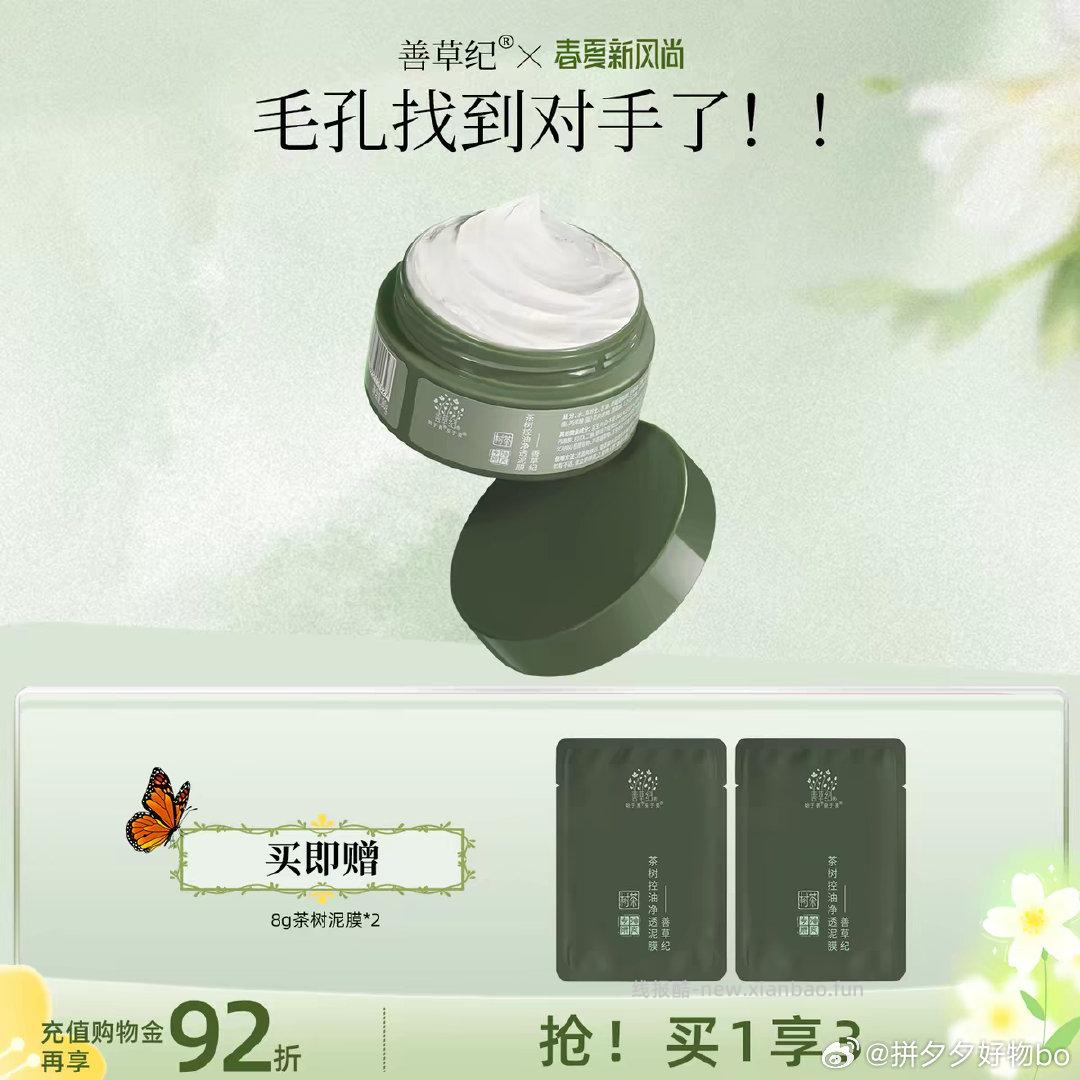 善草纪茶树清洁泥膜80g+赠8g*2罐 20.9元 - 线报酷