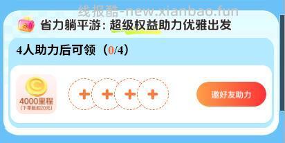 0点 补 同程 人助莉有 4000里程 进页面 可×掉助莉 - 线报酷