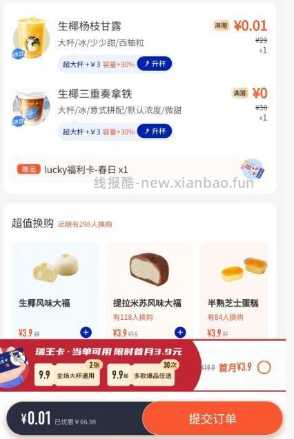 ✅瑞幸0撸两杯☕ 刚中0.01咖啡的 这里再领第2张0.01 下单时一定要加购 - 线报酷