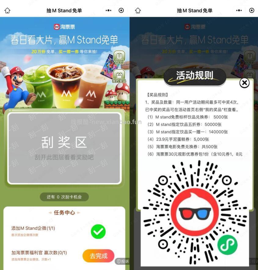 ✅淘票票抽MStand兔单券🎬☕ 抽5000张饮品兔单券 - 线报酷