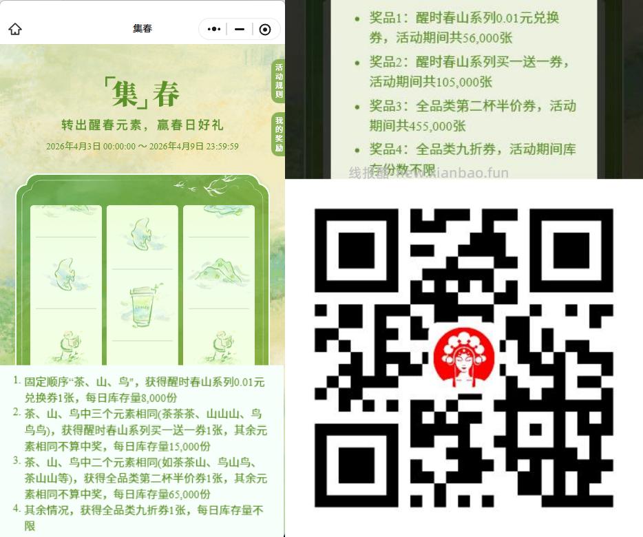 ✅霸王茶姬集春抽0.01🍵📅4.9截 🉐醒时春山0.01兑换券 6w张 - 线报酷