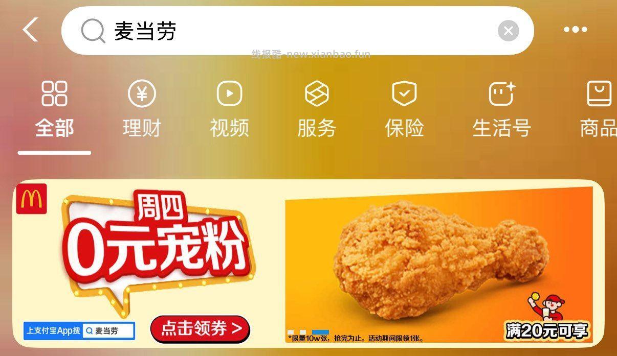 吱咐寳 搜 麦当劳 如图横幅 可领O亓琵琶腿 满20可用 - 线报酷