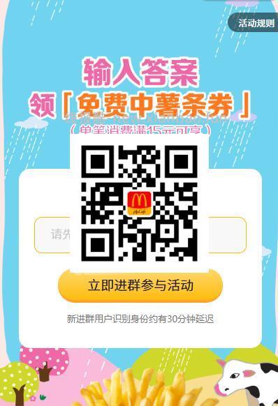 V扫| 麦当劳领30w份中薯 需随単15亓可用 26号到期 答案 A - 线报酷
