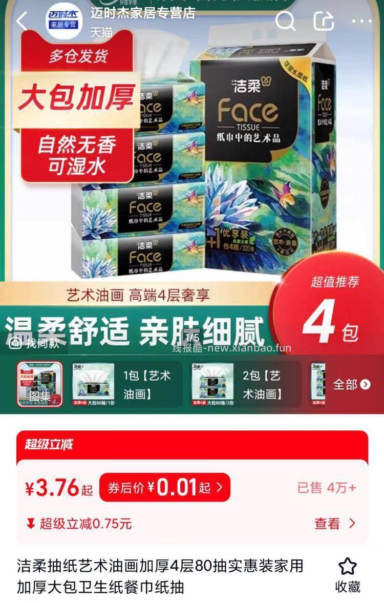 0.01亓洁柔抽纸油画80抽 叠3鸿宝 复制去天猫拍下 xytI57tak5I - 线报酷