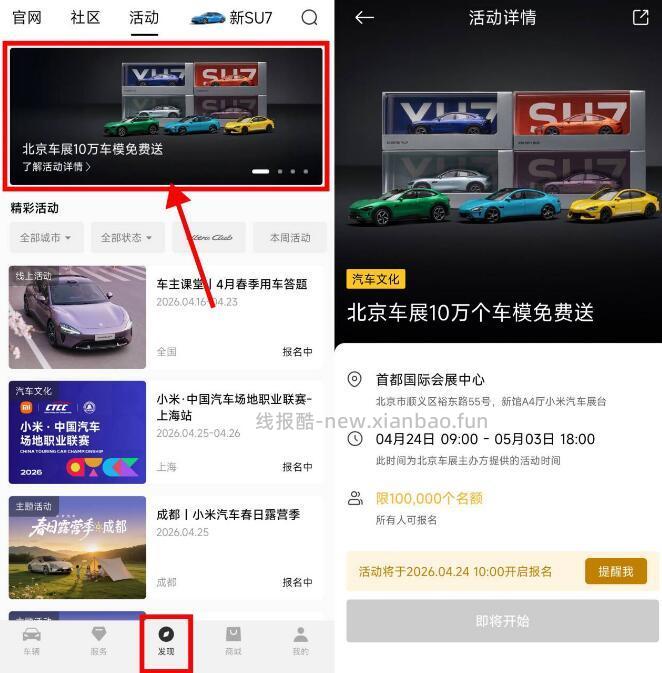 小米汽车免费领取10万份车模 小米汽车APP底部 发现 - 线报酷