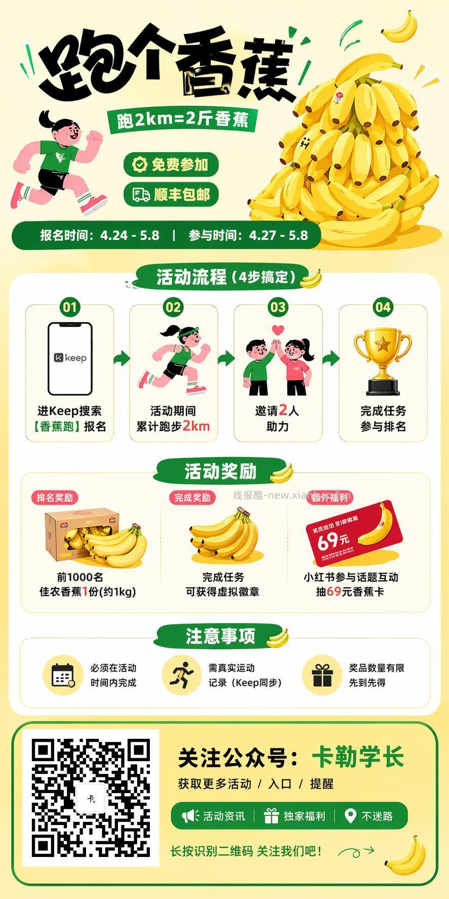 ✅Keep香蕉跑领1kg香蕉🍌 📅报名时间 4.24 5.8 ⏰参与时间 - 线报酷