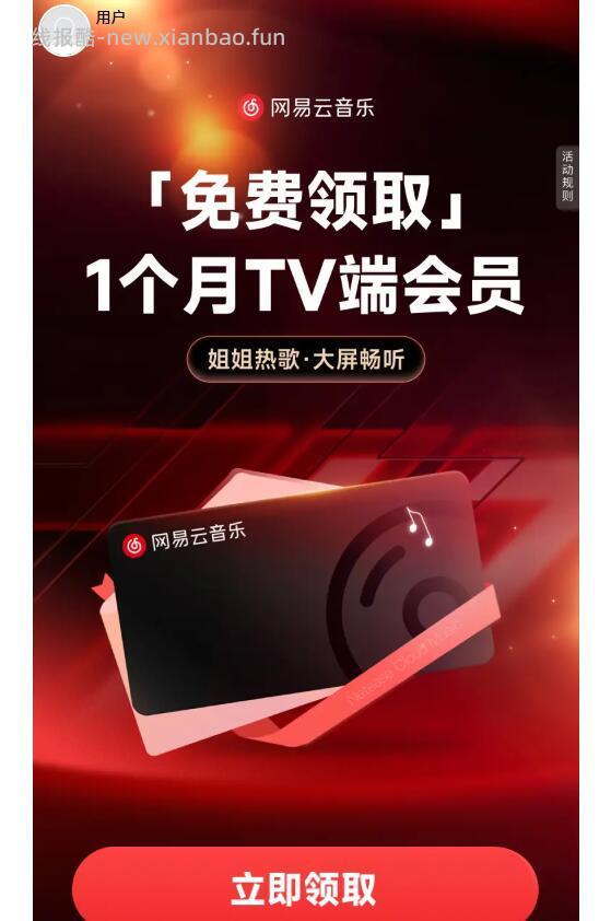 电视版网易云 需要的拿 - 线报酷