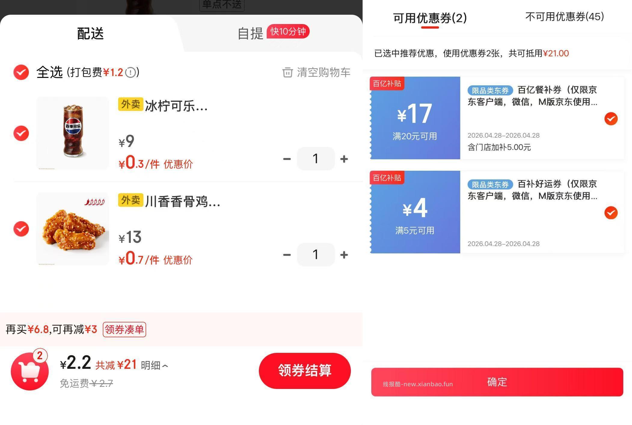 ❗️ 补了| 京东外麦抢 5-4 接着搜 塔斯汀 凑满20+ 即可抵叩 - 线报酷