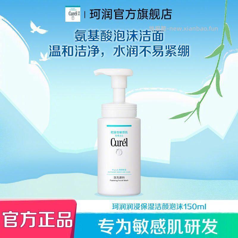 珂润洁面泡沫150ml 50元 - 线报酷