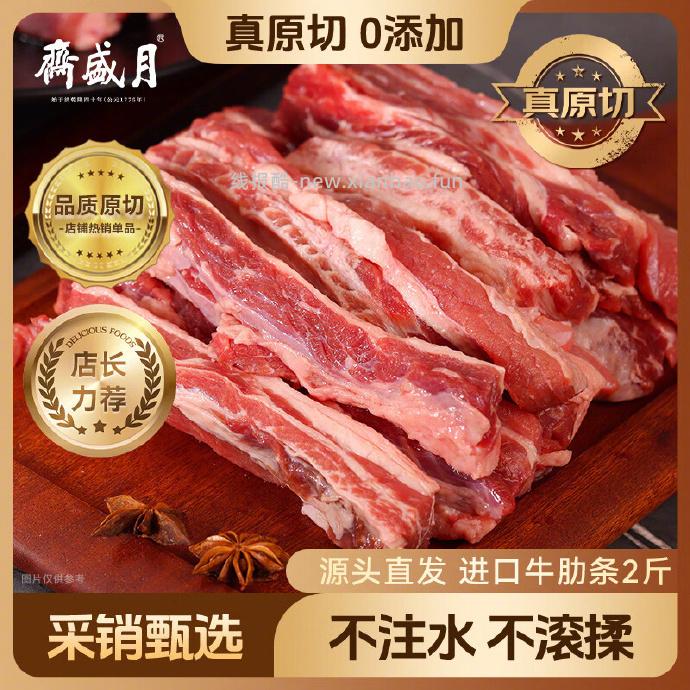 月盛斋原切去骨牛肋条肉净重2斤拍3件 161.24元 - 线报酷