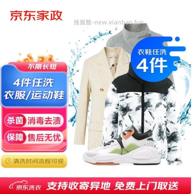 京东洗衣服务 衣鞋任洗4件 69.9元 - 线报酷