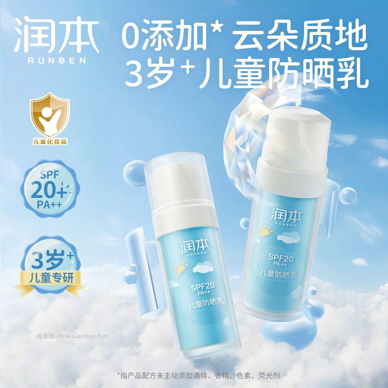 润本儿童防晒霜99ml 29.9元 - 线报酷