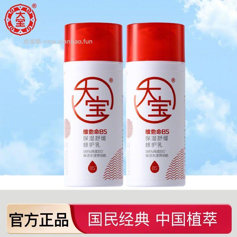 大宝维他命B5保湿舒缓修护乳95ml 25.9元 - 线报酷
