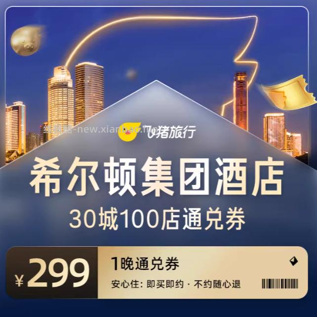 飞猪锦江酒店1晚通兑券 99元，飞猪全季酒店1晚通兑券 199元，飞猪希尔顿酒店1晚通兑券 299元 - 线报酷