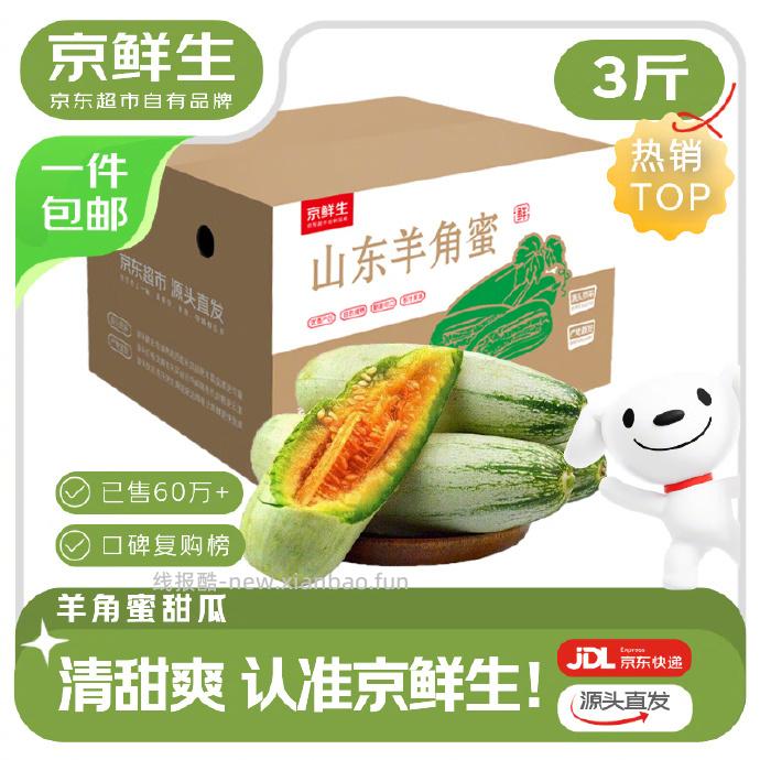 16.9 山东头茬羊角蜜甜瓜净重3斤 单根300g起 包邮的 - 线报酷