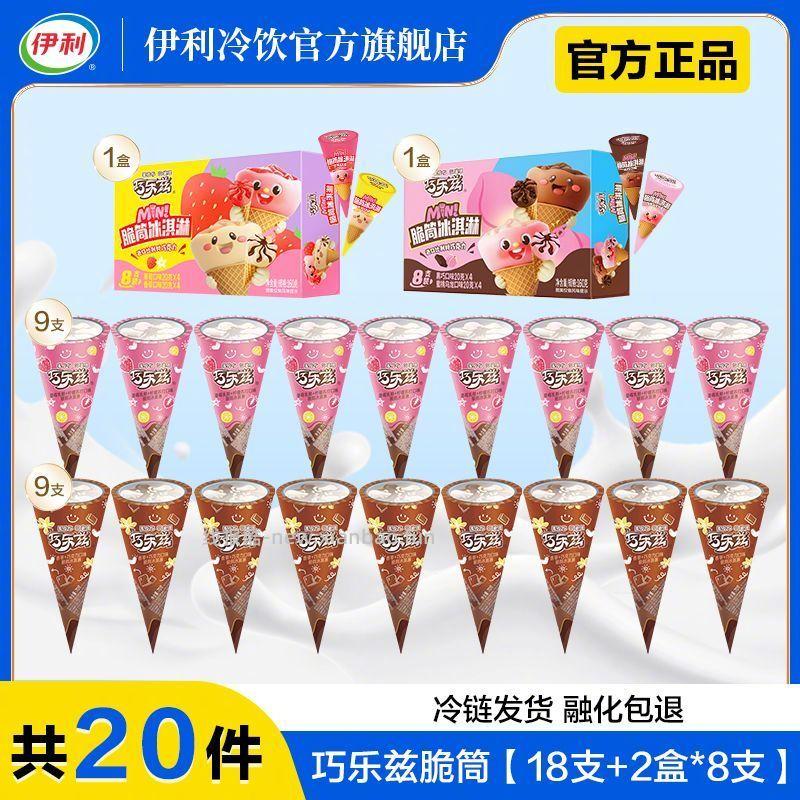 伊利巧乐兹脆筒18支+迷你脆筒8支*2盒 草莓乳酪柠檬苏打口味+香草巧克力口味 60.9元 - 线报酷