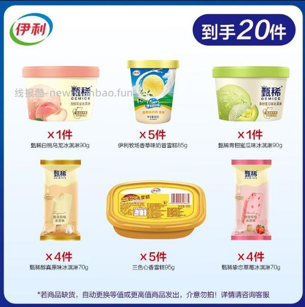 伊利甄稀冰淇淋组合装20支 60.5元 - 线报酷