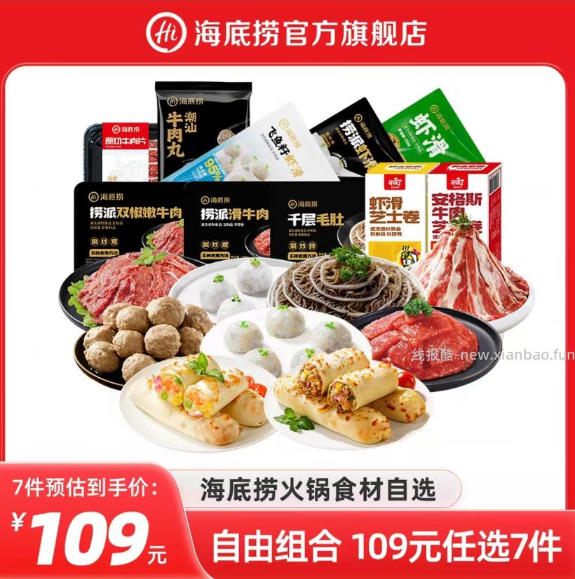 海底捞火锅食材任选7件+赠随机1件 97.8元 - 线报酷