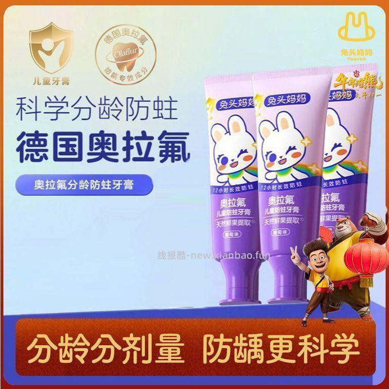 兔头妈妈果味奥拉氟儿童牙膏50g*3支 25.9元 - 线报酷