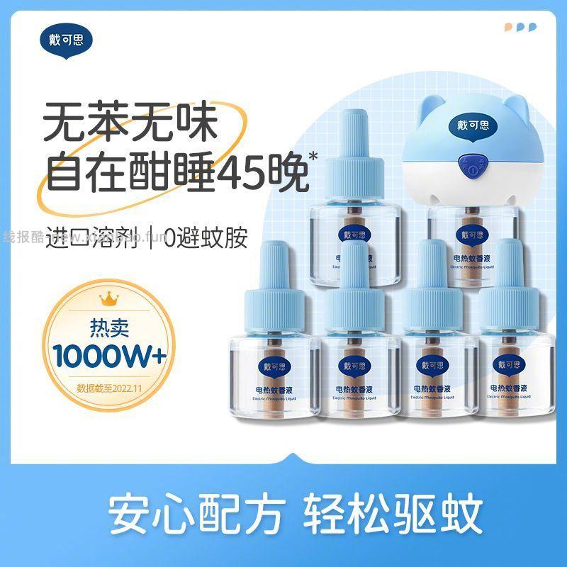 戴可思电蚊香液2器6液 28元，戴可思电蚊香液8液 7.9元 - 线报酷