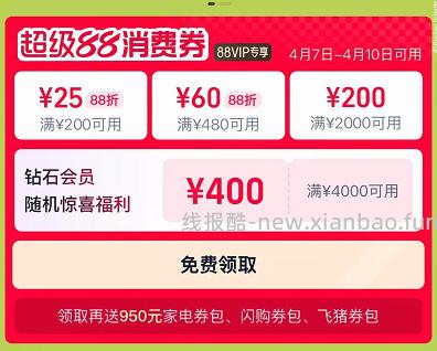 超级88消费券先领防身!! 限期4.7-4.10日可用👉h 固定3张消费券 - 线报酷