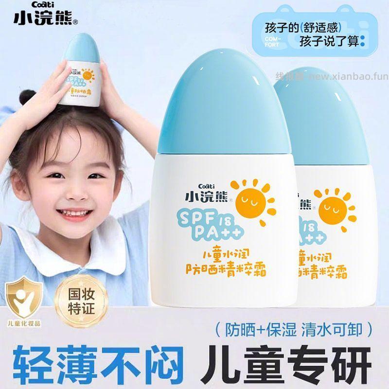 小浣熊儿童防晒霜50g+冰沙霜小样 26.4元 - 线报酷