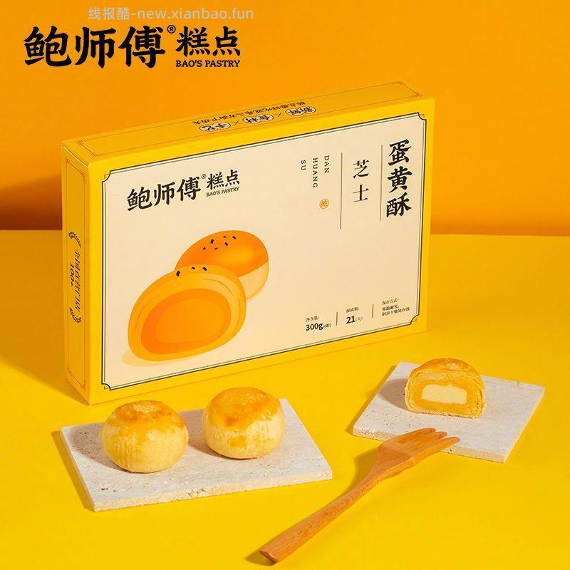鲍师傅蛋黄酥300g/6枚装 29.9元 - 线报酷