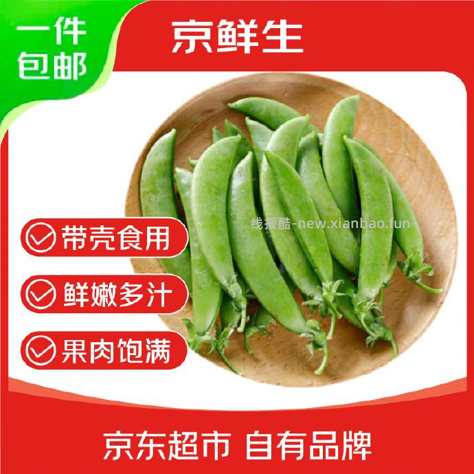 15.9 云南新鲜甜豆净重2斤 折7.95/斤 包邮的 - 线报酷