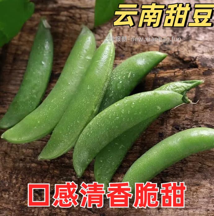 15.9 云南新鲜甜豆净重2斤 折7.95/斤 包邮的 - 线报酷