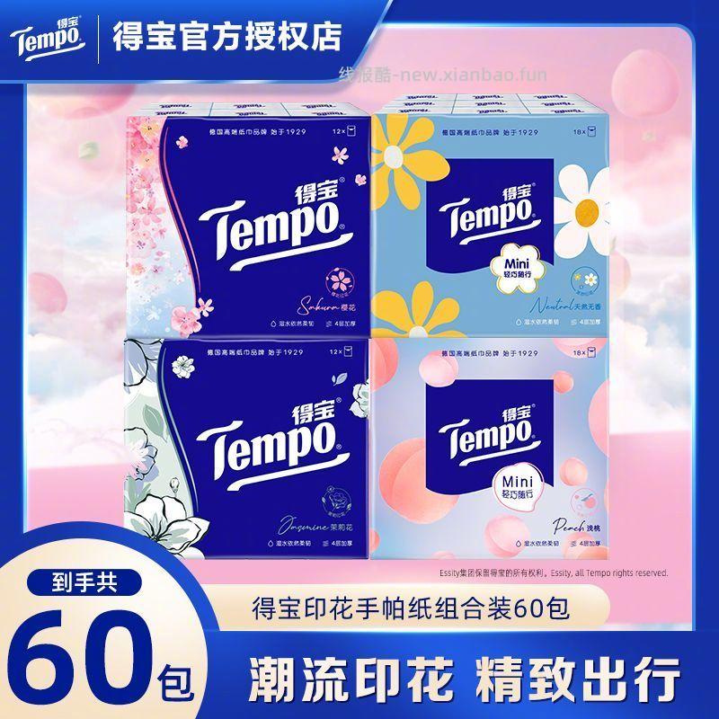 得宝手帕纸组合装60包 22.9元 - 线报酷 得宝手帕纸组合装60包 22.9元 - 线报酷