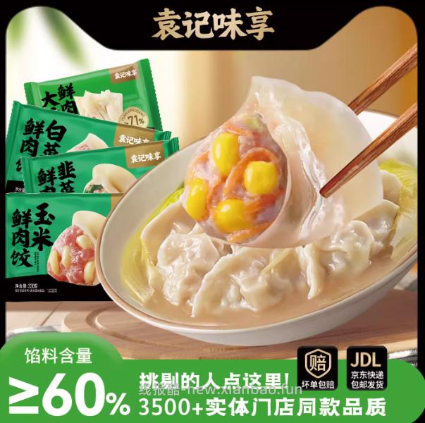 袁记大馅云吞/水饺250g/盒任选5件共到手5盒 59.9元 - 线报酷