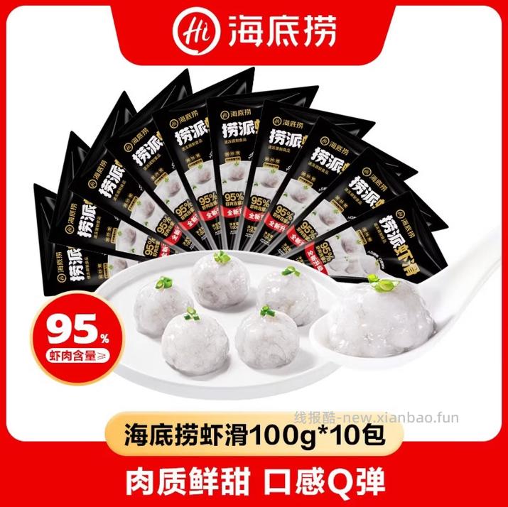 海底捞捞派虾滑100g*10袋 89元 - 线报酷